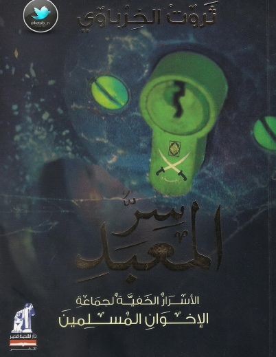 سر المعبد - الأسرار الخفية لجماعة الإخوان المسلمين
