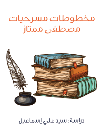 مخطوطات مسرحيات مصطفى ممتاز