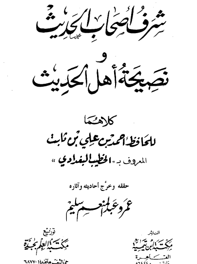 شرف أصحاب الحديث ونصيحة أهل الحديث