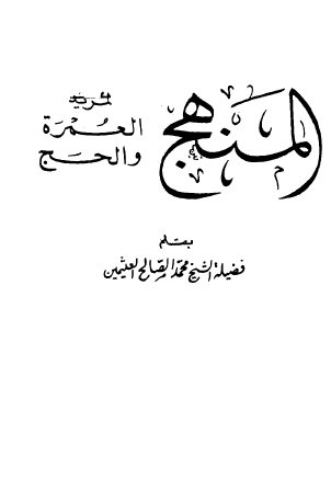 المنهج لمريد الحج والعمرة