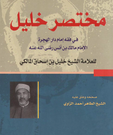مختصر خليل في فقه إمام دار الهجرة الإمام مالك بن أنس رضي الله عنه