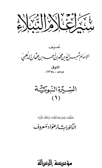 سير أعلام النبلاء - السيرة النبوية الجزء الأول