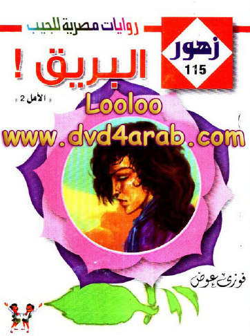 البريق - زهور 115