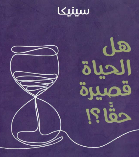 هل الحياة قصيرة حقا ؟