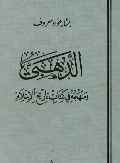 الذهبي ومنهجه في كتاب تاريخ الإسلام