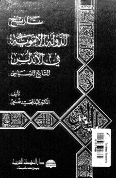 تاريخ الدولة الأموية في الأندلس - التاريخ السياسي