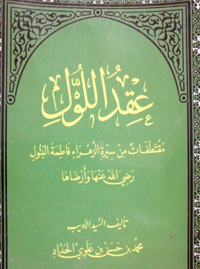 عقد اللول - مقتطفات من سيرة الزهراء فاطمة البتول