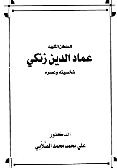 السلطان الشهيد عماد الدين زنكي - شخصيته وعصره