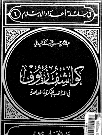 كواشف زيوف في المذاهب الفكرية المعاصرة