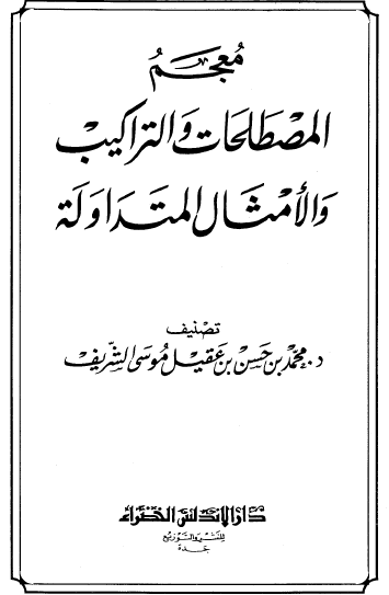 معجم المصطلحات والتراكيب والأمثال المتداولة