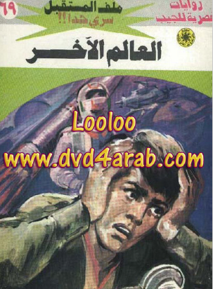 العالم الآخر - نبيل فاروق 69