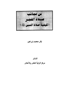 من عجائب صلاة الفجر - كيفية صلاة النبي ﷺ