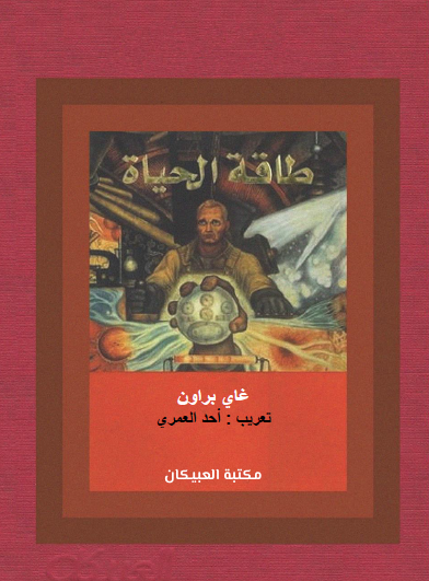 طاقة الحياة