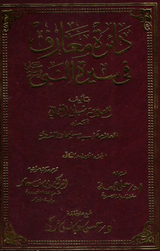 دائرة معارف في سيرة النبي ﷺ - الجزء الأول والثاني