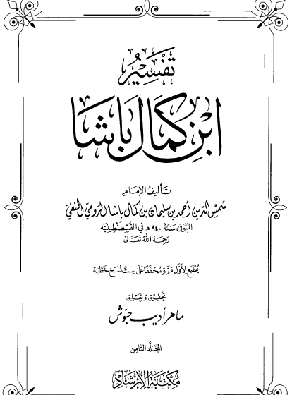 تفسير ابن كمال باشا - المجلد الثامن