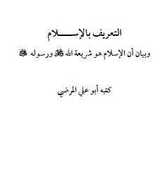 التعريف بالإسلام