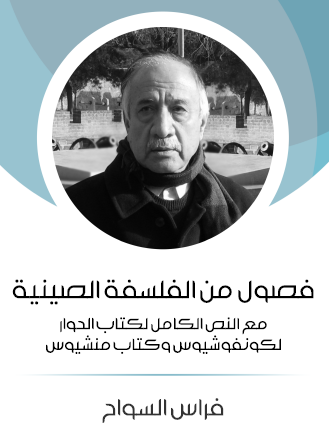 فصول من الفلسفة الصينية