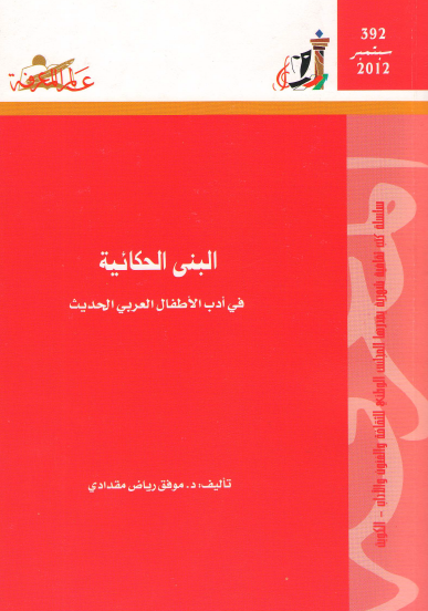 البنى الحكائية في أدب الأطفال العربي الحديث