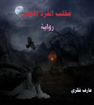 مخلب القرد الأحمر