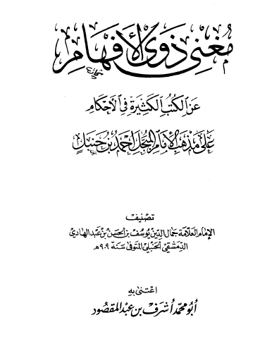 مغني ذوي الأفهام عن الكتب الكثرة في الأحكام على مذهب الإمام المبجل أحمد بن حنبل
