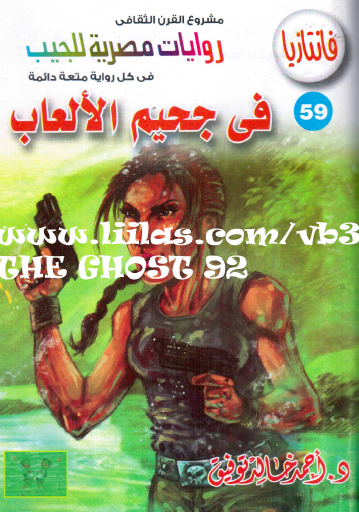 في جحيم الألعاب - فانتازيا 59