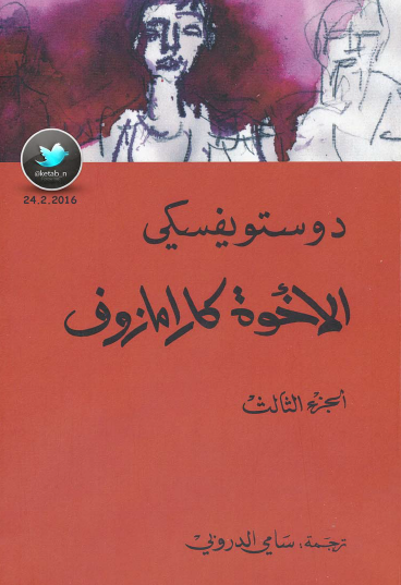 الأخوة كرامازوف المركز الثقافي - ج3