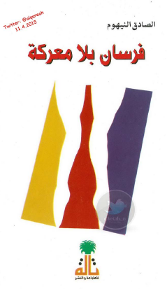 فرسان بلا معركة