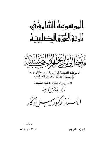 مدخل إلى تاريخ الحروب الصليبية ج4 الحركات الدينية في أوروبا الوسيطة