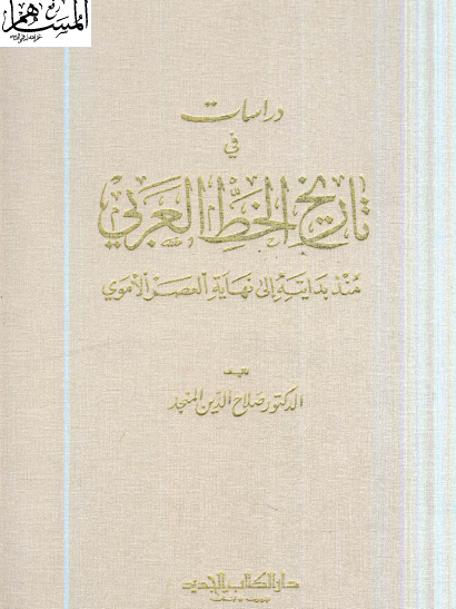 دراسات في تاريخ الخط العربي منذ بدايته إلى نهاية العصر الأموي