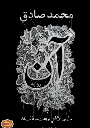 آن - ثم لا شيء بعد ذلك