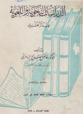 الدراسات النحوية واللغوية