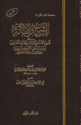 الشرح والإبانة على أصول السنة والديانة