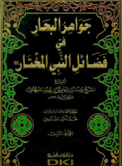 جواهر التجاهر في فضائل النبي المختار  ﷺ المجلد الثالث 