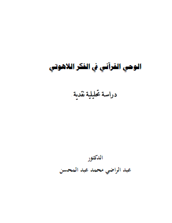 الوحي القرآني في الفكر اللاهوتي - دراسة تحليلية ونقدية