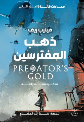 ذهب المفترسين