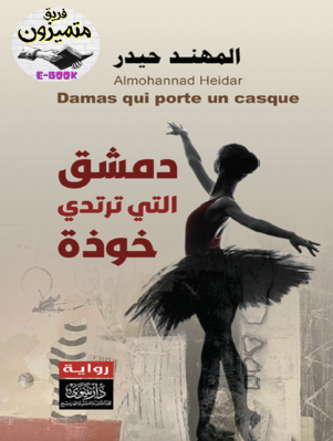 دمشق التي ترتدي خوذة