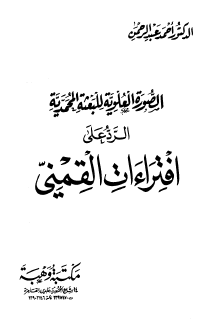 الصورة العلوية للبعثة المحمدية - الرد على افتراءات القمني