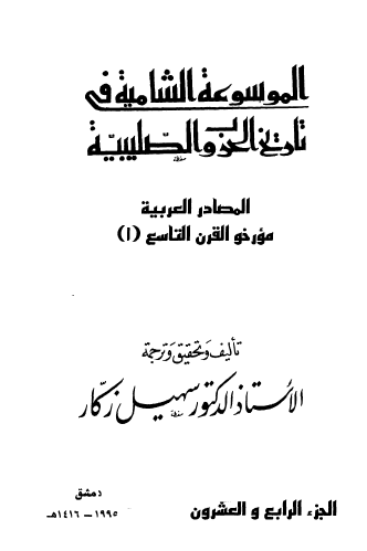 ج24 المصادر العربية مؤرخو القرن التاسع ( 1 )
