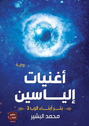 أغنيات إلياسين - بئر أبناء الرب 2