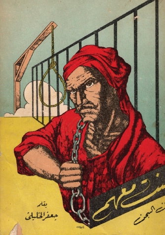 كنت معهم في السجن