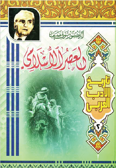 تاريخ الأدب العربي - العصر الإسلامي نسخة ثالثة