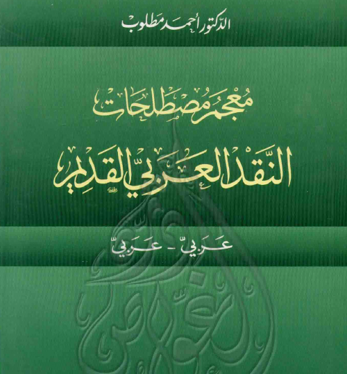 معجم مصطلحات النقد العربي القديم