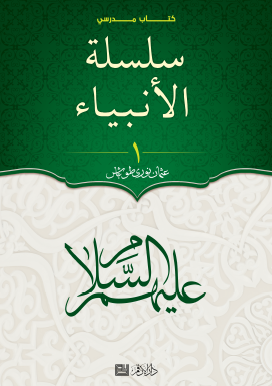 سلسلة الأنبياء عليهم السلام - الجزء الأول