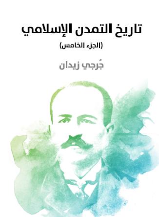 تاريخ التمدن الإسلامي - الجزء الخامس