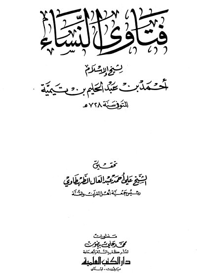 فتاوى النساء - دار الكتب العلمية