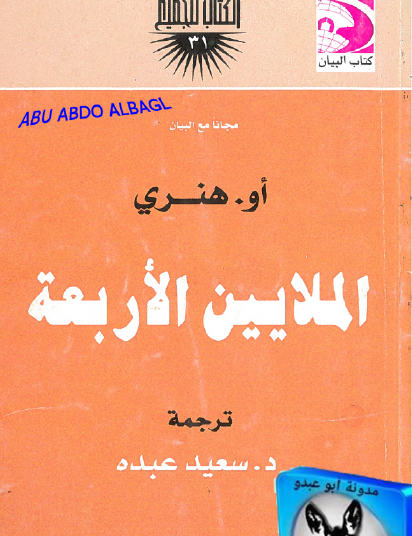 الملايين الأربعة