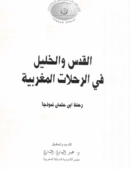 القدس والخليل في الرحلات المغربية - رحلة ابن عثمان نموذجا