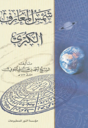 شمس المعارف الكبرى