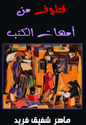 قطوف من أمهات الكتب