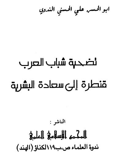 تضحية شباب العرب قنطرة إلى سعادة البشرية